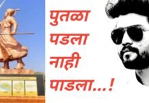 छत्रपतीं शिवाजी महाराजांचा पुतळा पडला नाही पाडला; दीपक केदार यांचा दावा.